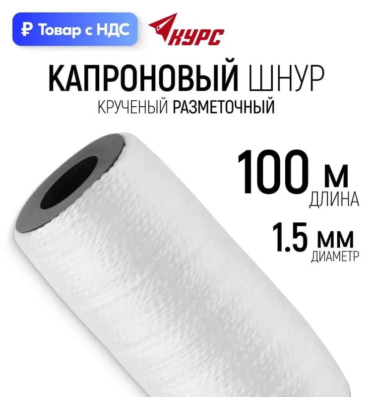 Шнур курс разметочный 1.5мм 100 м