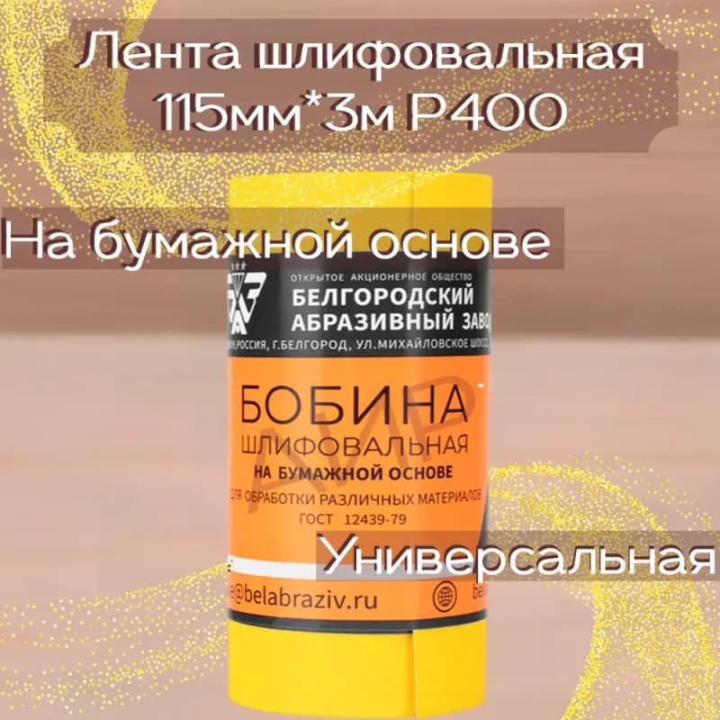 Абразивный рулон на бумажной наждачная зерно 220