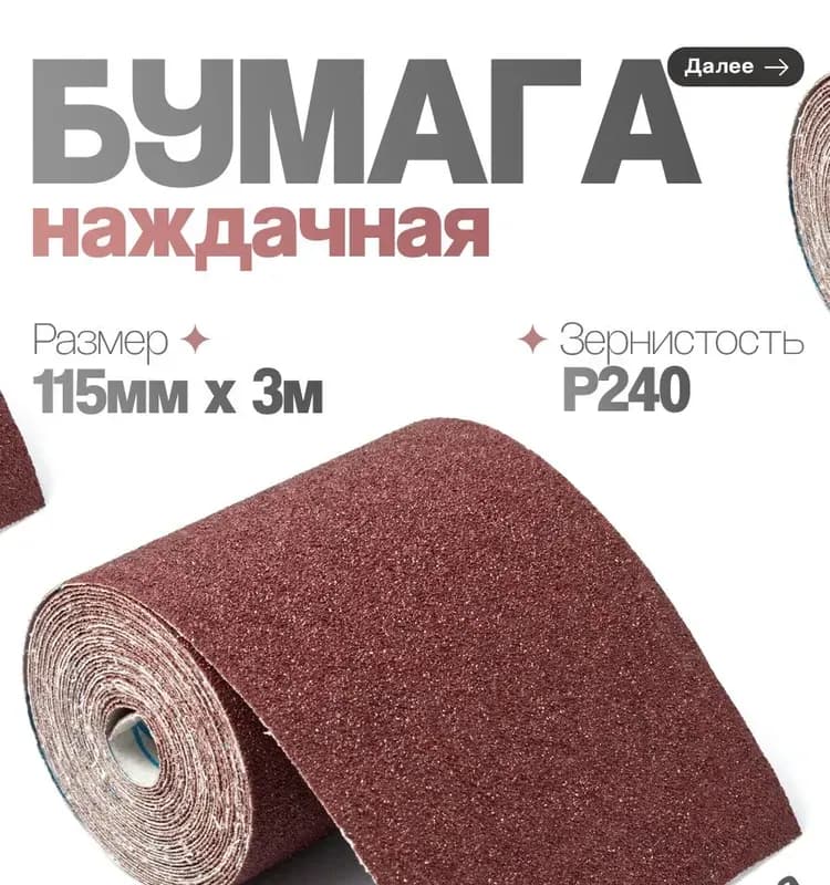 Абразивный рулон на бумажной наждачная зерно 240