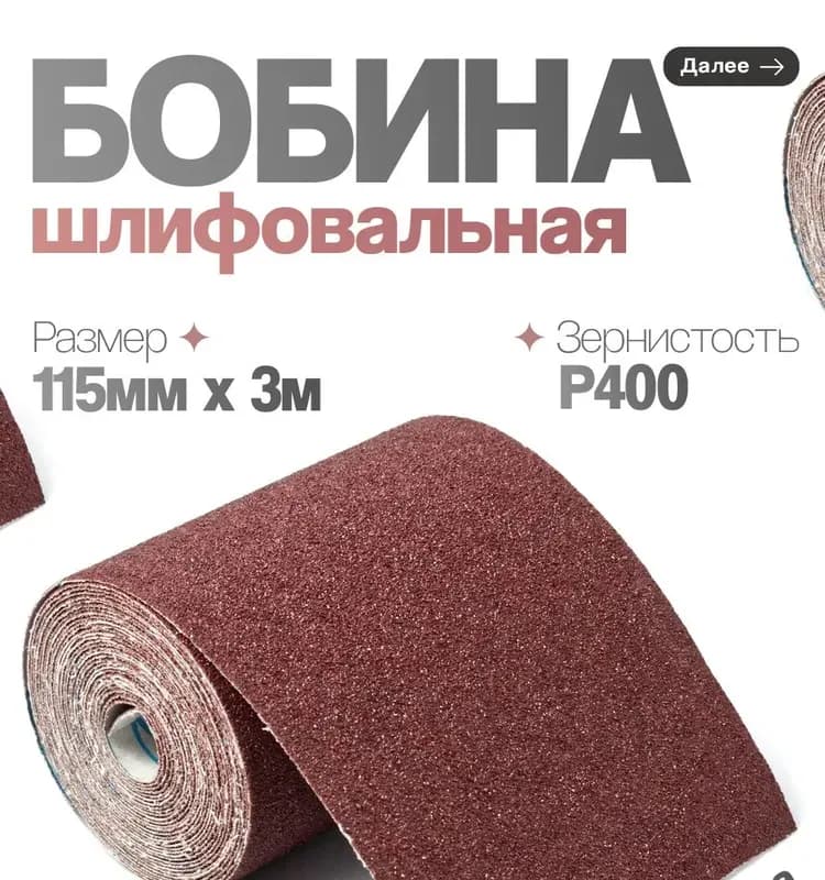 Абразивный рулон на бумажной наждачная зерно 400