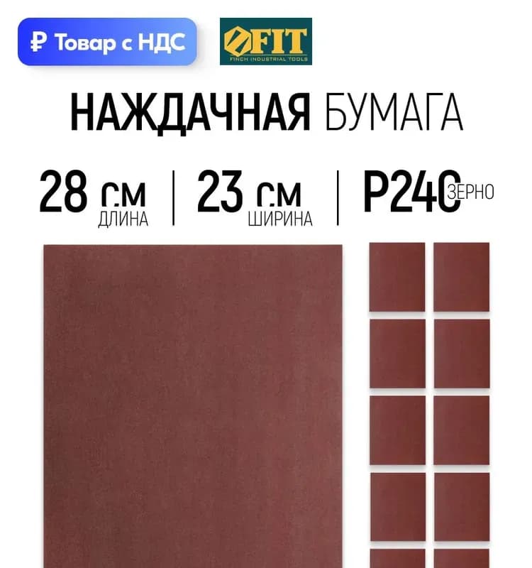 Бумага наждачная на тканевой основе 230 x 280 мм 10 шт P400