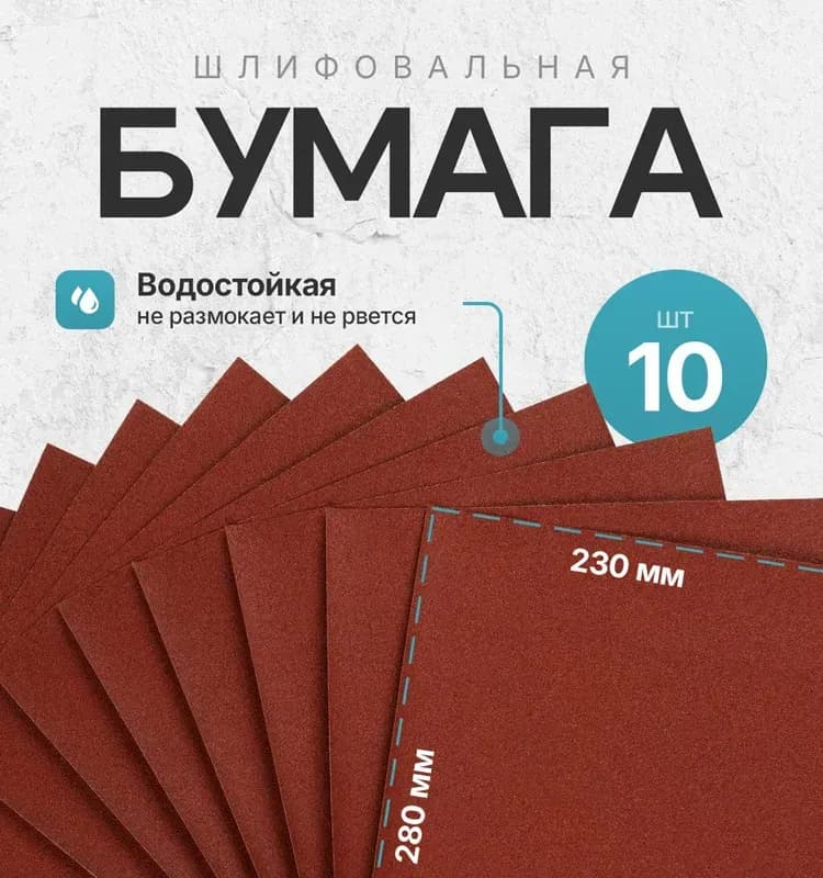 Бумага шлифовальная водостойкая, зерно 600