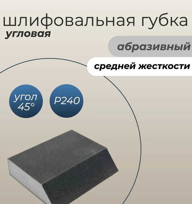 Губка наждачка угловая