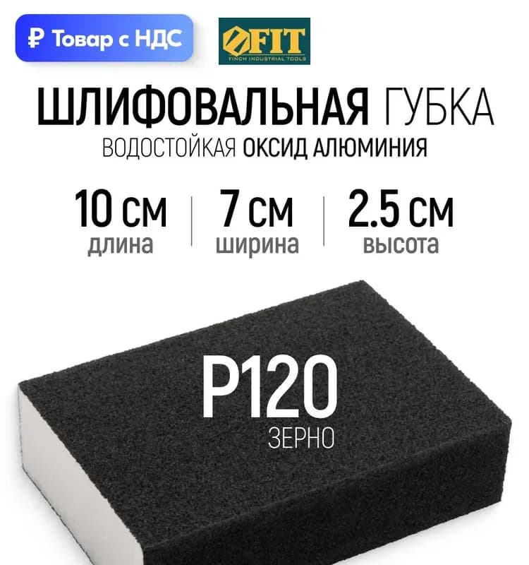 Губка шлифовальная FIT, алюминиево-оксидная. P120