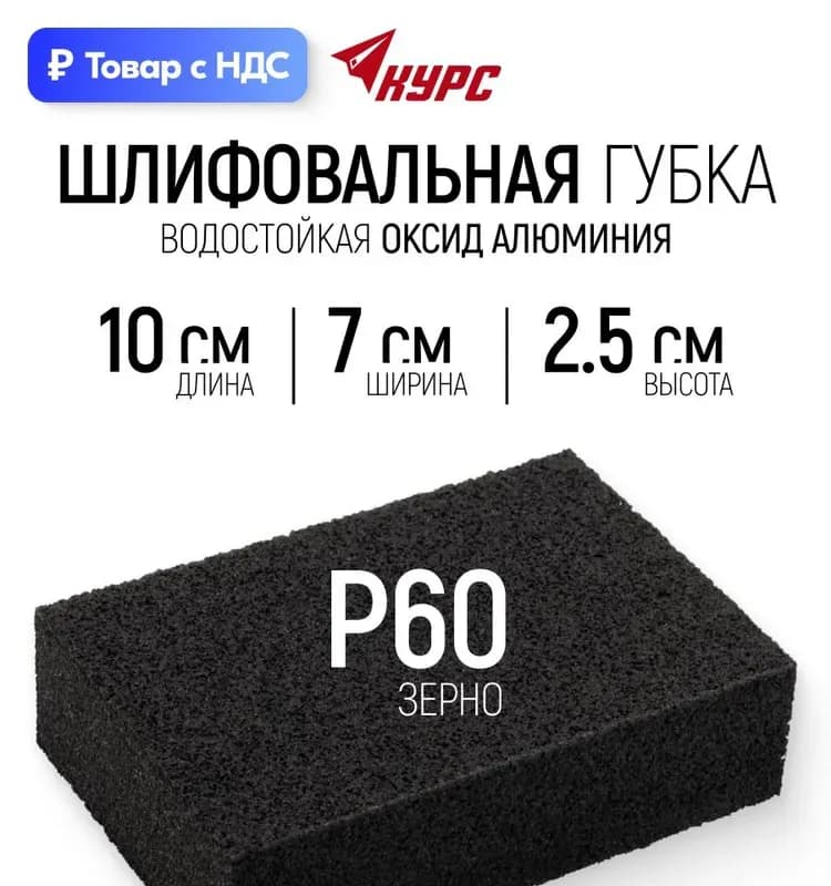 Губка шлифовальная алюминиево-оксидная P60