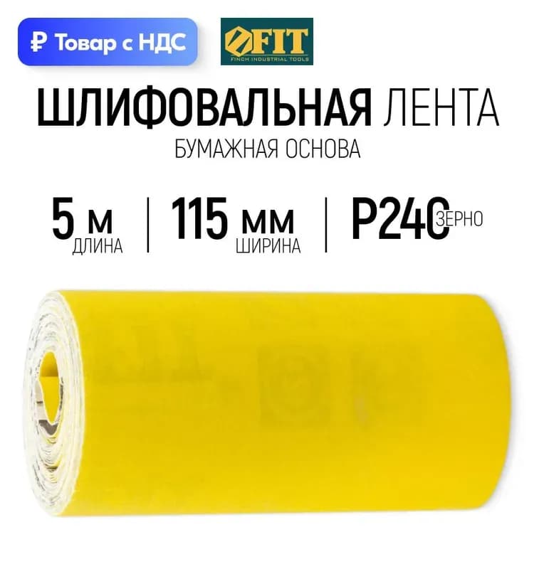Наждачка жёлтая 115 мм×5 м