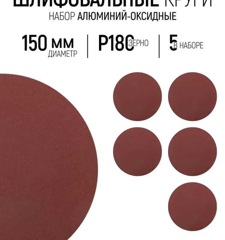 Наждачка липучка 150 мм / 100
