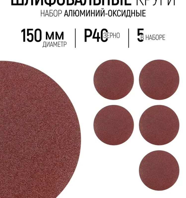 Наждачка липучка 150 мм / 40