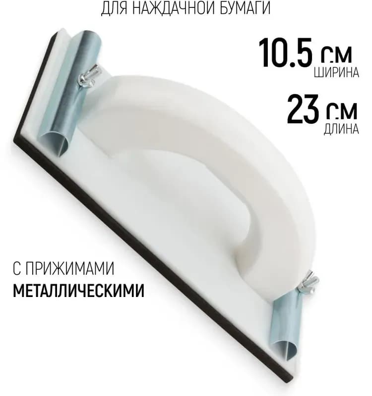 Терка белый для наждачки 230×105