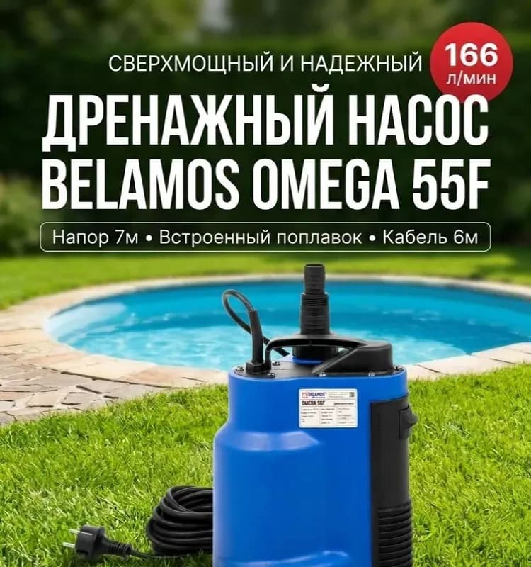 BELAMOS Насос Omega 55F 6м кабель