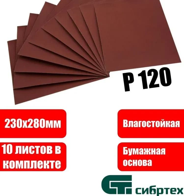 Шлифлист Сибртех 756107 P120 230×280 мм, 10 шт.