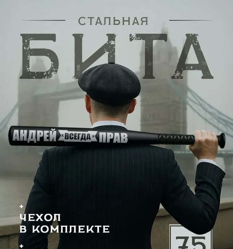 Бита длинная