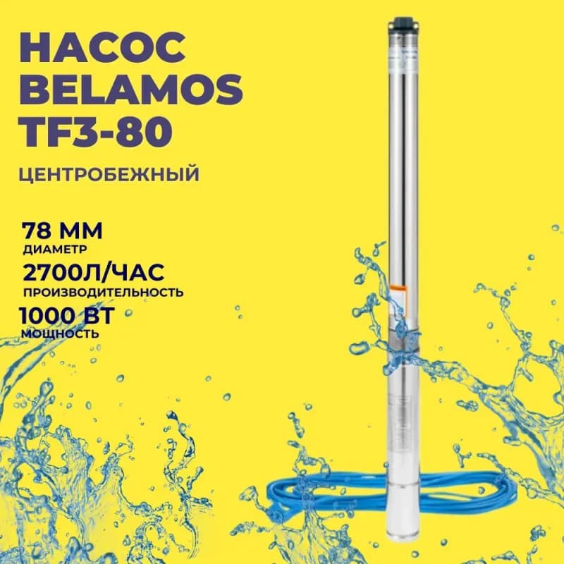 BELAMOS Насос TF 3-80/2.7 кабель 80м диаметр 75мм скважинный