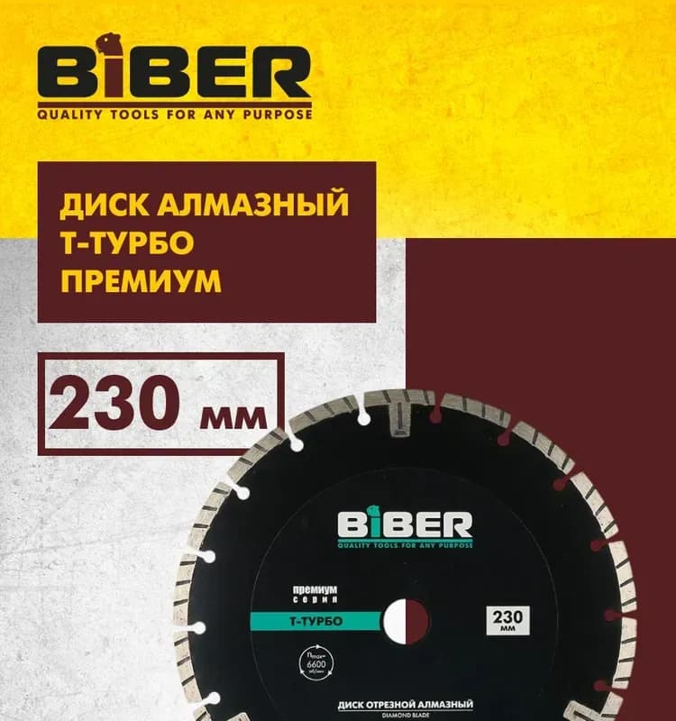 Biber 70256 диск алмазный турбо Премиум 230 мм 10/50