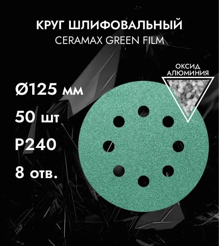 Груфф круг шлифовальный на липучке 240