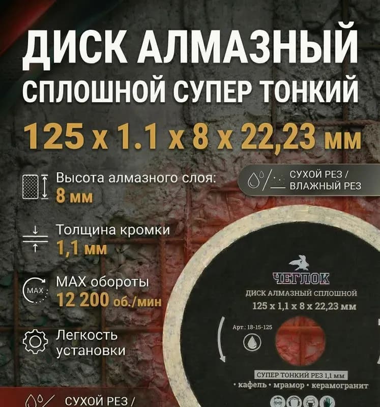 Диск алмазный супер тонкий 125×0,8 мм Армян