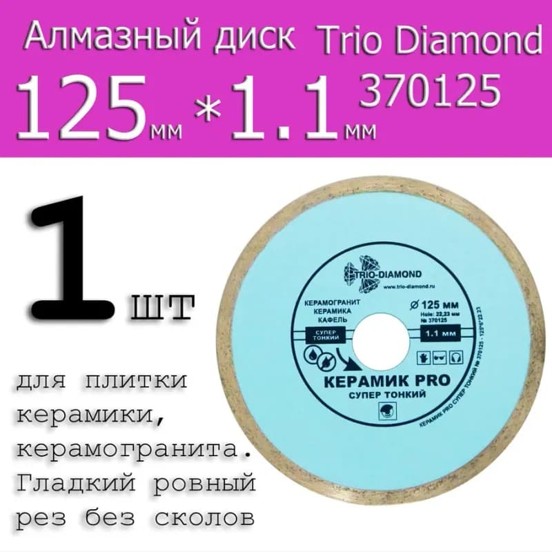 Диск алмазный супер тонкий 125×1,1 мм