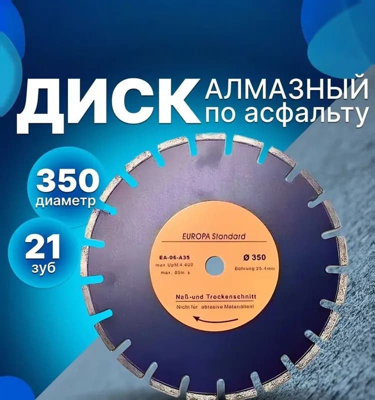 Диск алмазный асфальт 350×25,4