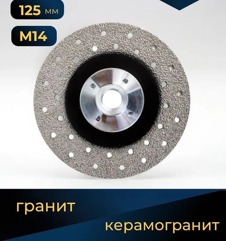 Диск алмазный с вакуумной пайкой 125 мм М-14