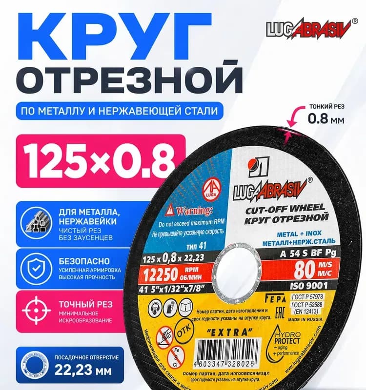 Диск отрезной 0.8 мм ЛУГА