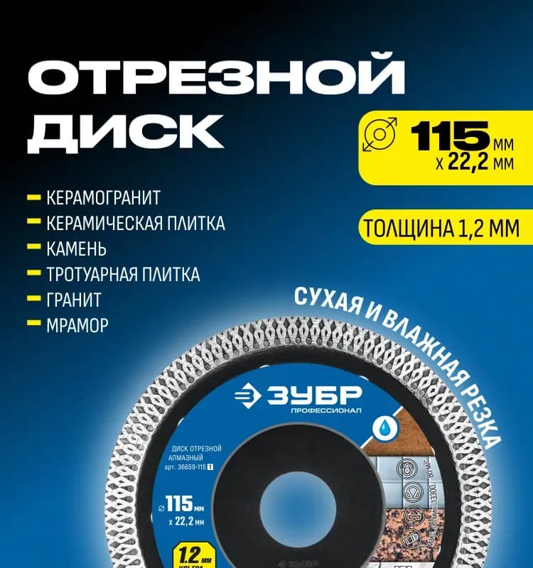 Диск по плитке ультратонкий 1,2 мм ЗУБР