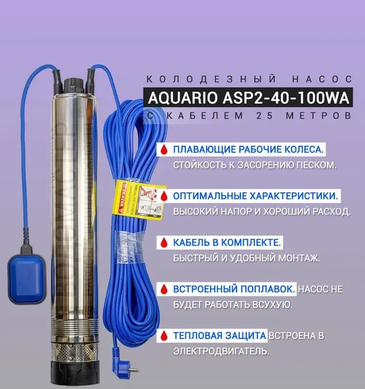 АКВАРИО насос колодезный ASP 2-40