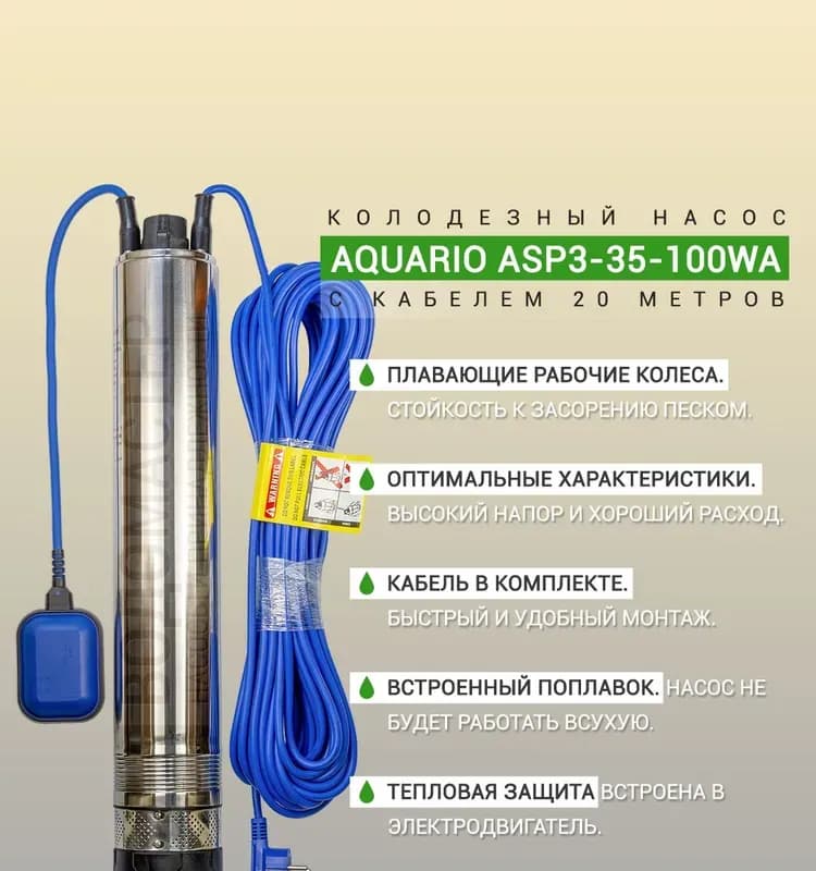 АКВАРИО насос колодезный ASP 3-35