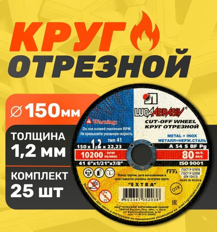 Круг отрезной Луга 150×1,2×22 А54 по металлу и нержавеющей стали