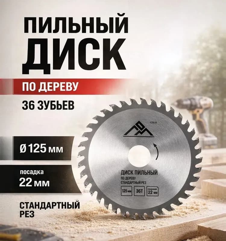 Makita диск по дереву 125 мм-36 зуб
