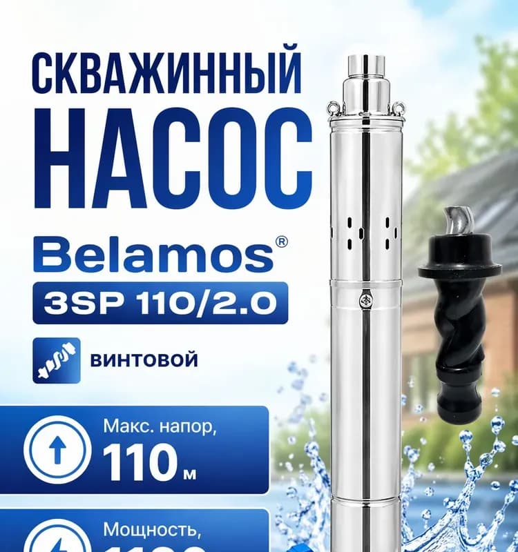 БЕЛАМОС насос для колодца погружной 3SP60/1.8 кабель 15 м