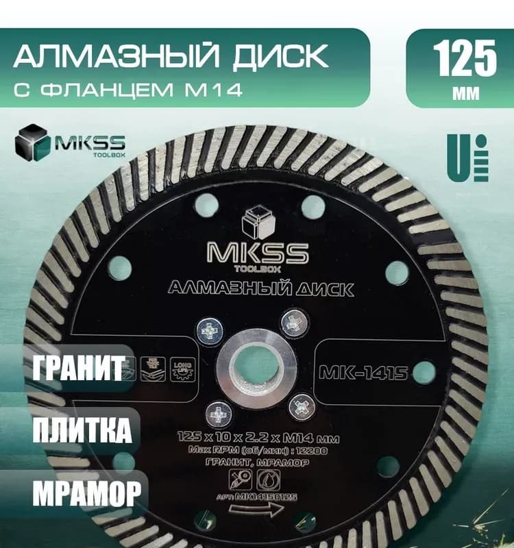 МКСС диск алмазный 125 ММ