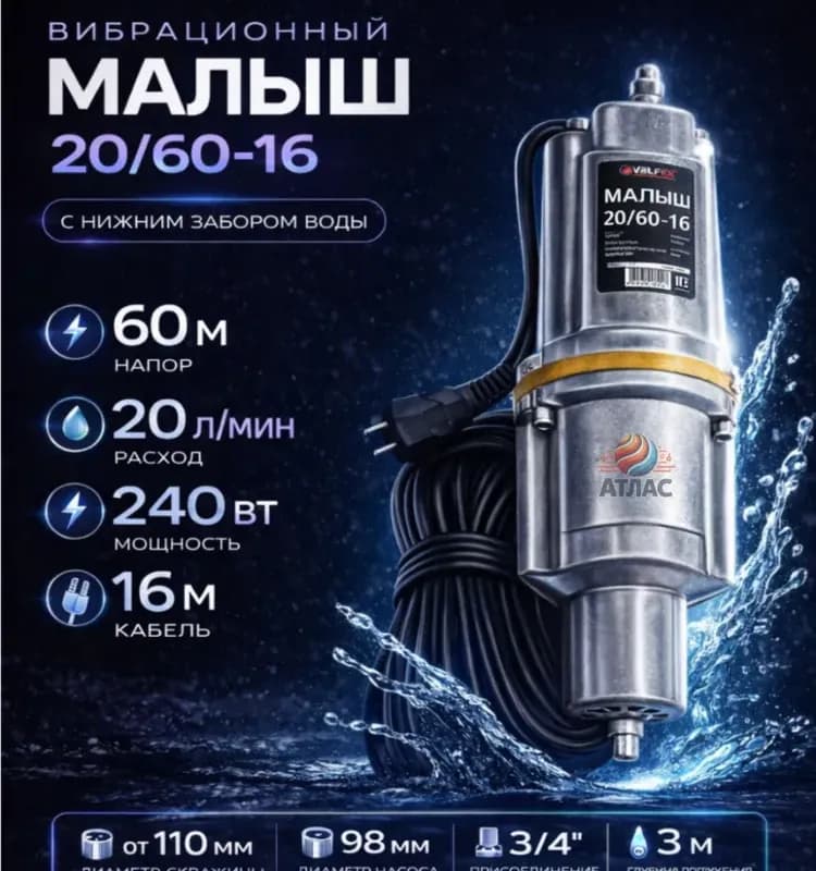 ВАЛФЕКС насос малыш нижний 16 м