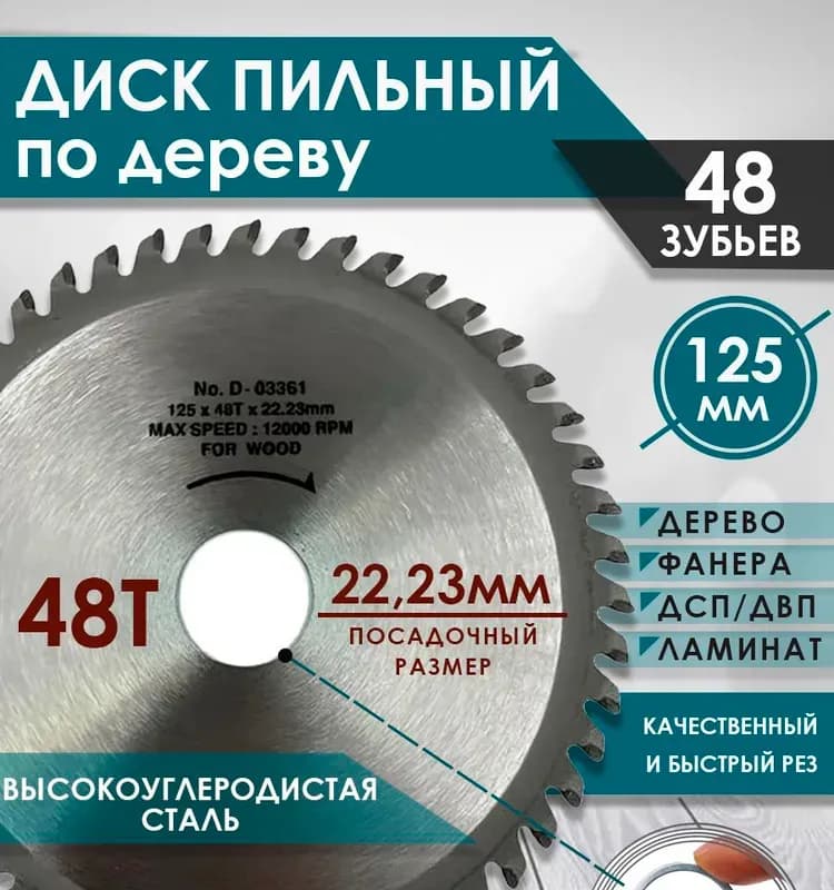 СТАРС диск по дереву 125