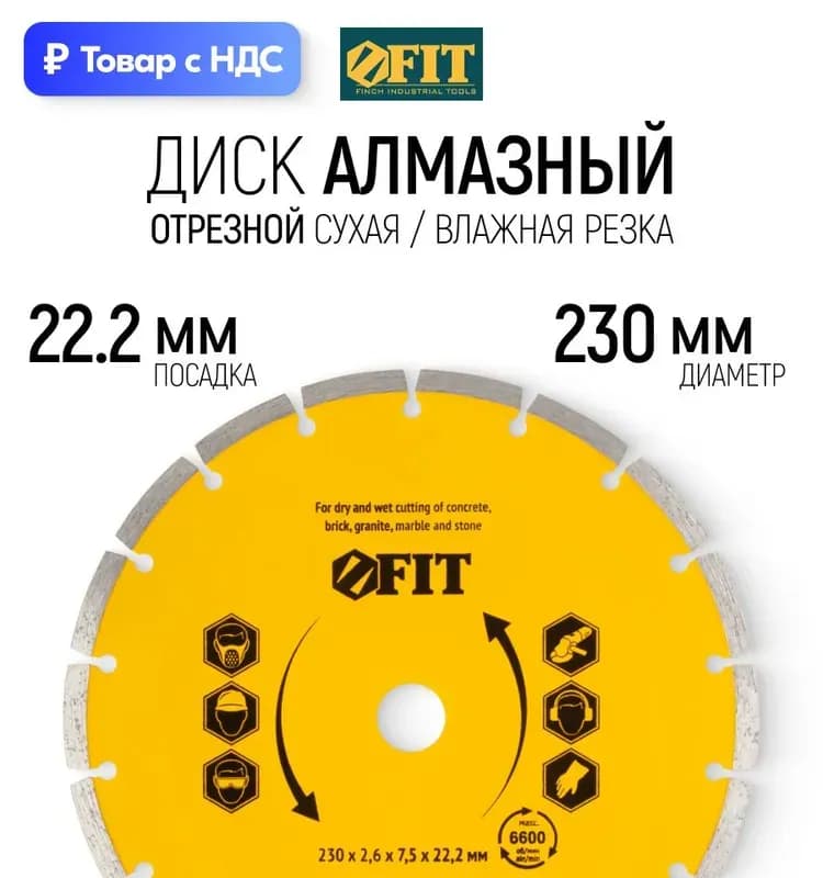Фит диск алмазный сегментный 230-2,4-7,0/22,2