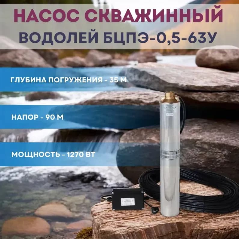 ВОДОЛЕЙ насос глубинный 0,5-63 У