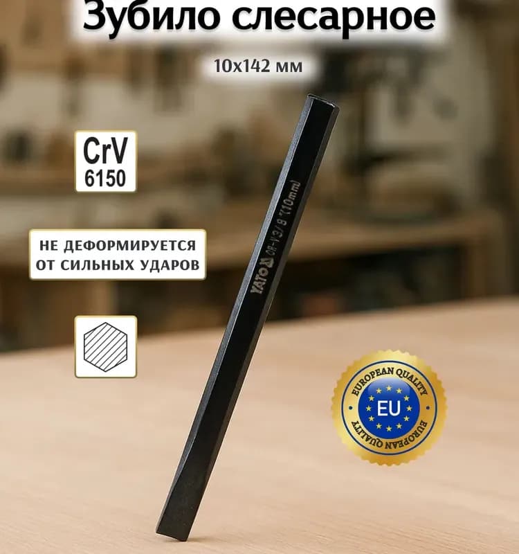 Зубило слесарное 142-8/10 мм