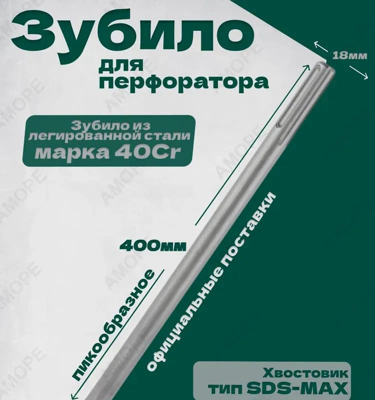 Пик зубило СДС 400 мм