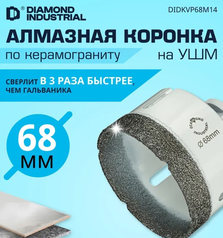 DIAMOND коронка алмазная 68мм
