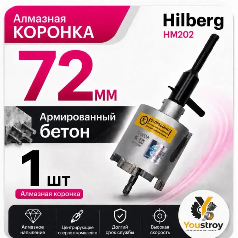 HILBERG коронка алмазная по бетону в сборе 72 мм
