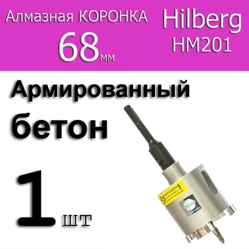 HILBERG коронка алмазная по бетону в сборе 68мм