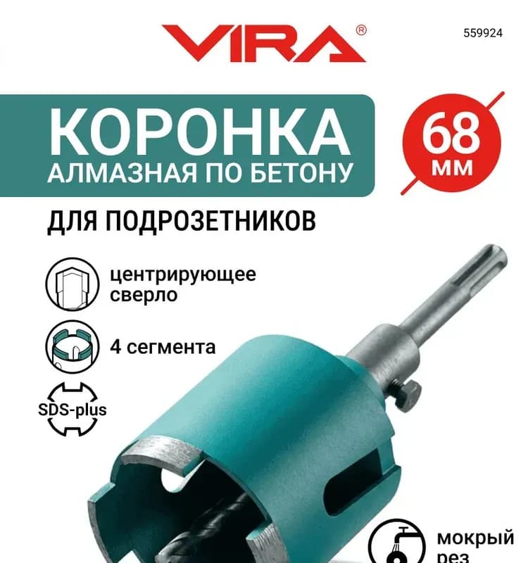 ВИРА коронка алмазная 68 мм