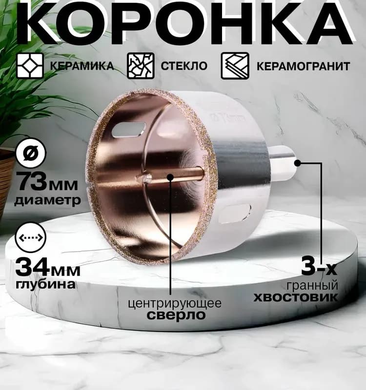 КОНАН коронка алмазная 73 мм