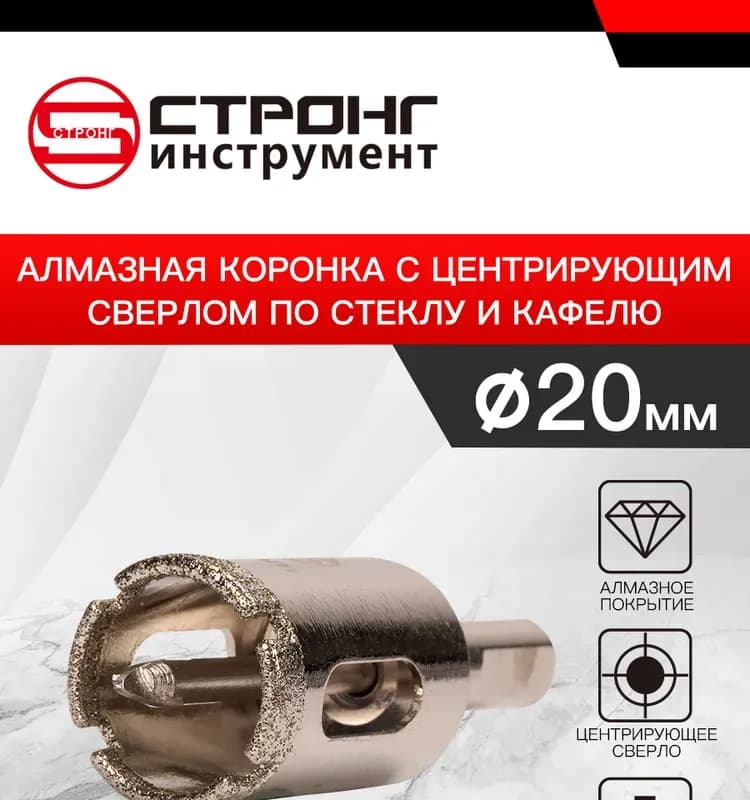 Коронка алмазная с центрирующим сверлом 20 мм