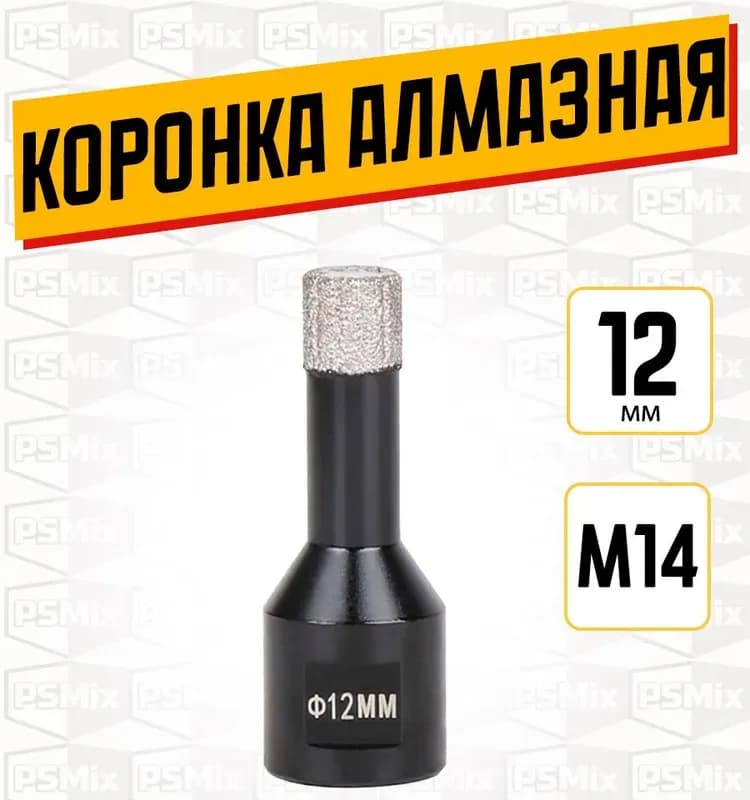 Коронка алмазная по керамограниту 12 мм