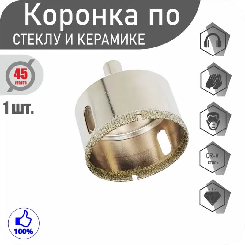 Коронка алмазная по керамограниту и кафелю 45мм