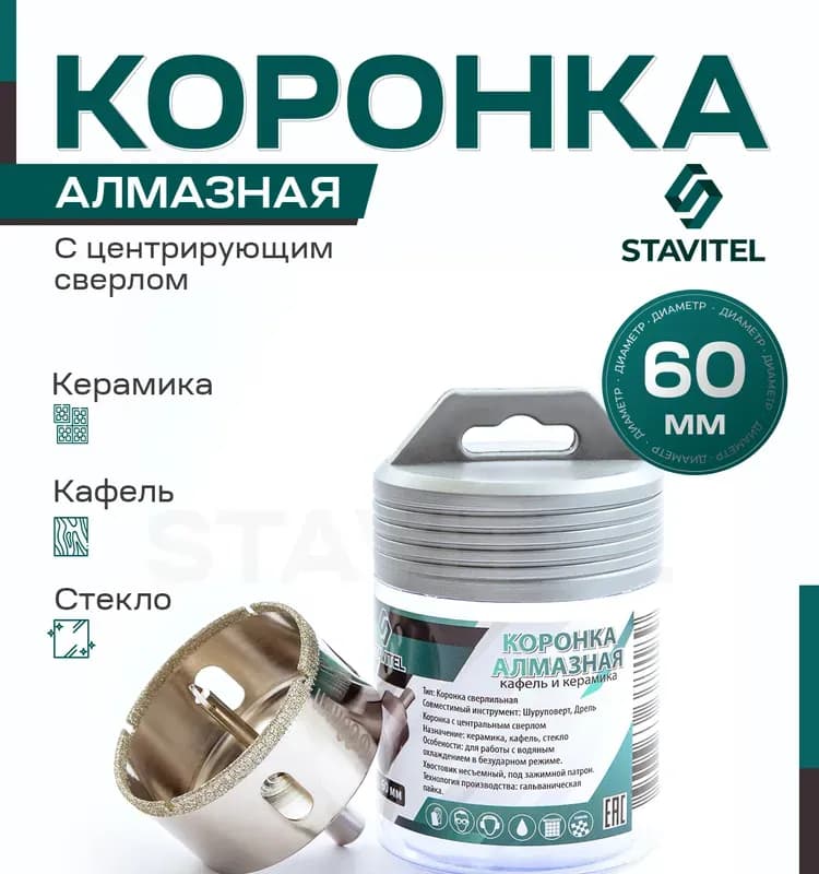 Коронка алмазная по керамограниту и кафелю 60мм