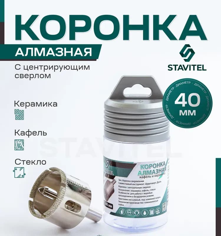 Коронка алмазная со сверлом 40 мм