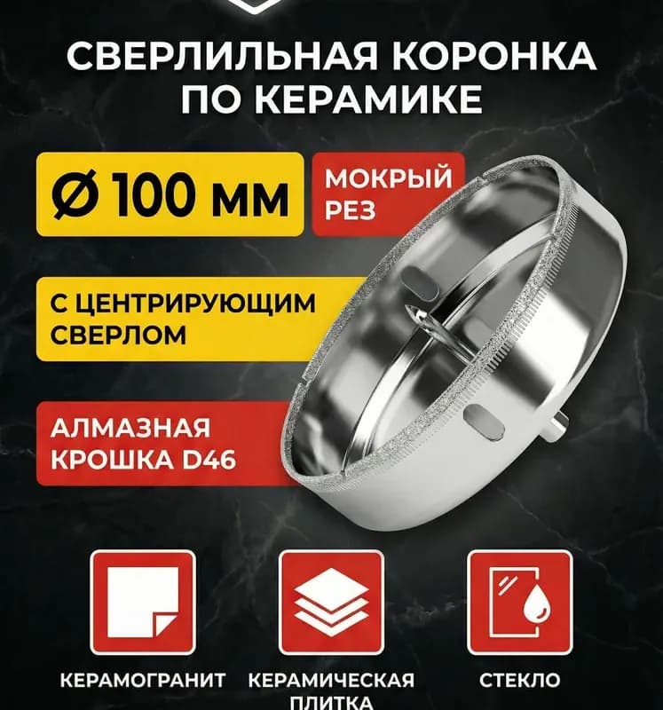 Коронка алмазный с центровкой 100 мм