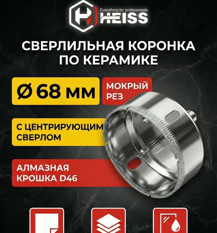Коронка алмазный с центровкой 68 мм