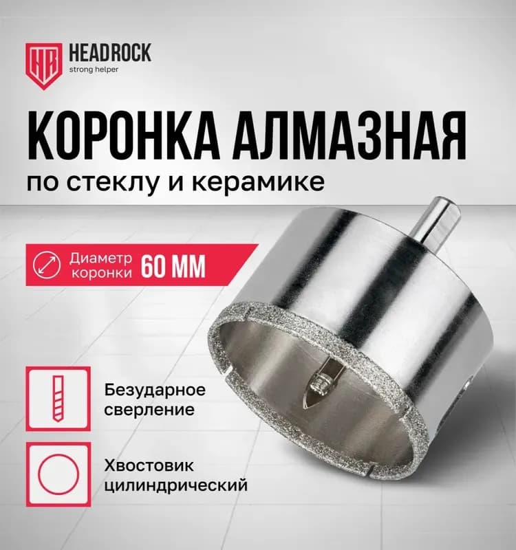 Коронка по стеклу 60 мм